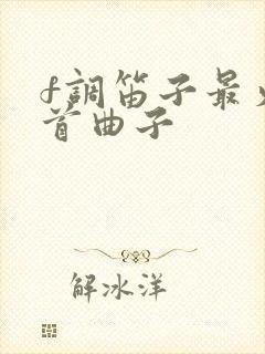 f调笛子最火十首曲子