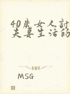 40岁女人讨厌夫妻生活的原因