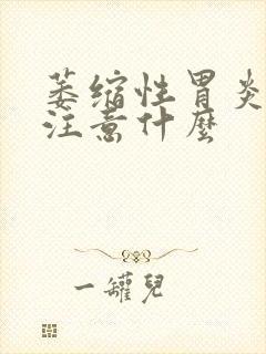 萎缩性胃炎吃饭注意什么