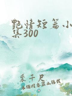 艳情短篇小说合集300