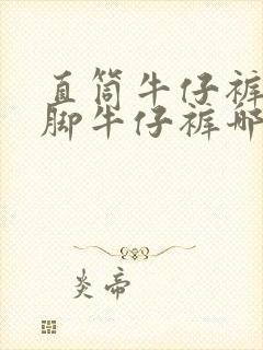 直筒牛仔裤和小脚牛仔裤哪个好看