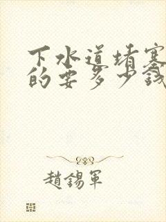 下水道堵塞疏通的要多少钱