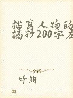 描写人物的段落摘抄200字左右