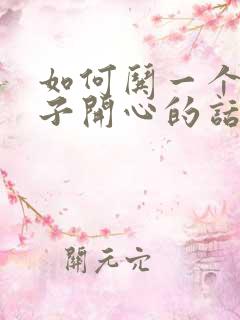 如何哄一个女孩子开心的话