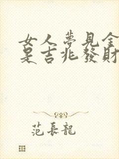 女人梦见金黄蛇是吉兆发财