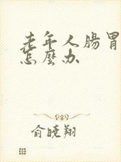 老年人肠胃不好怎么办