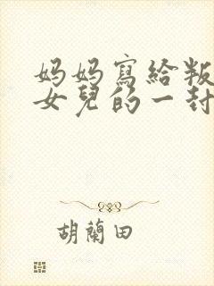 妈妈写给叛逆期女儿的一封信