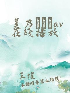 美乃すずめav在线播放