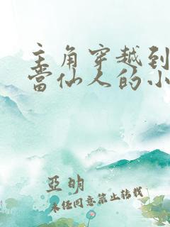 主角穿越到秦朝当仙人的小说