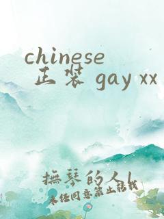 chinese 正装 gay xx 呻吟gv