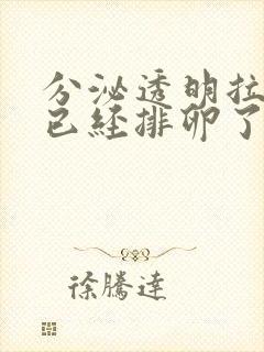 分泌透明拉丝是已经排卵了 还是将要排卵