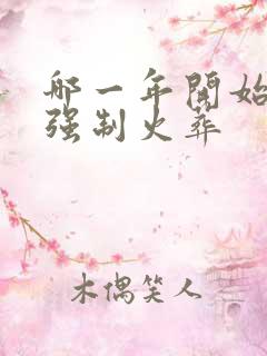 哪一年开始农村强制火葬