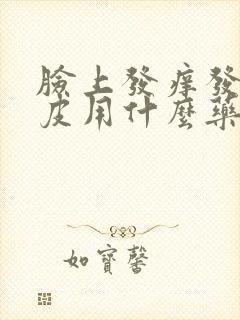 脸上发痒发红脱皮用什么药