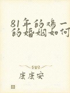 81年的鸡一生的婚姻如何