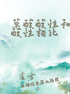 草酸酸性和醋酸酸性相比