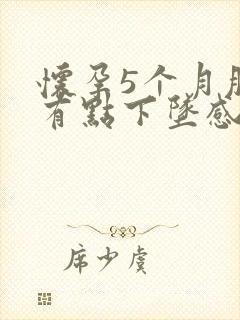 怀孕5个月肚子有点下坠感