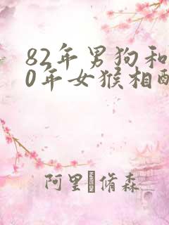 82年男狗和80年女猴相配婚姻如何