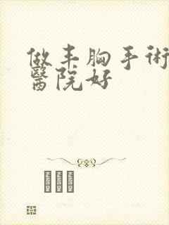 做丰胸手术那个医院好