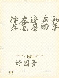 腰左边疼和腹部疼怎么回事