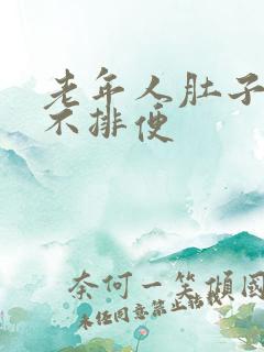 老年人肚子胀气不排便