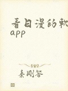 看日漫的软件的app