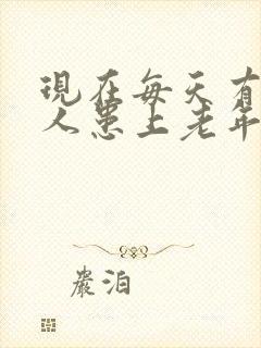 现在每天有多少人患上老年痴呆