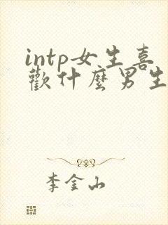 intp女生喜欢什么男生