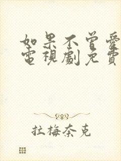 如果不曾爱过你电视剧免费播放