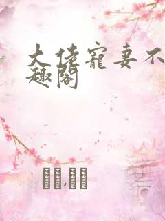 大佬宠妻不腻笔趣阁