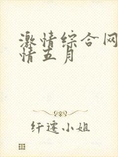 激情综合网网激情五月