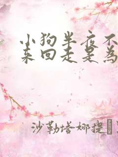 小狗半夜不睡觉来回走是为什么