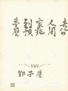 梦到家人去世什么预兆周公解梦