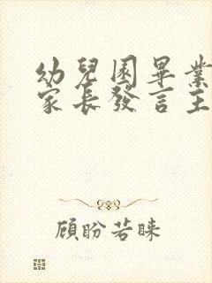 幼儿园毕业典礼家长发言主持串词