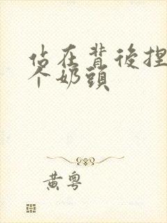 站在背后捏她两个奶头