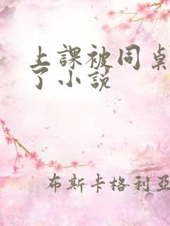 上课被同桌摸爽了小说