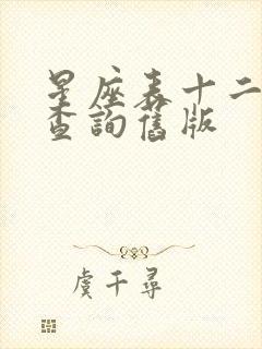 星座表十二星座查询旧版