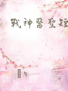 战神医圣短剧