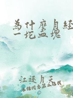 为什么月经一坨一坨血块