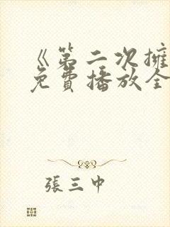 《第二次拥抱》免费播放全集