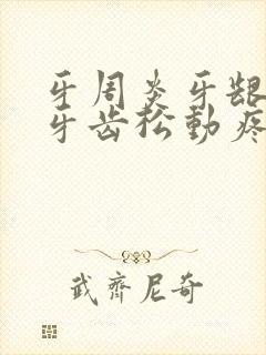 牙周炎牙龈萎缩牙齿松动疼痛怎么办