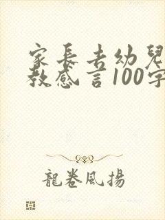 家长去幼儿园助教感言100字