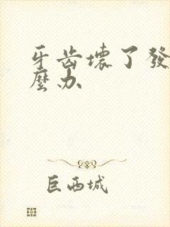 牙齿坏了发臭怎么办