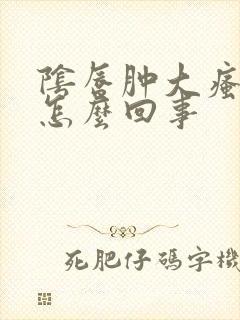 阴唇肿大瘙痒是怎么回事