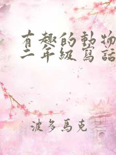 有趣的动物小羊二年级写话