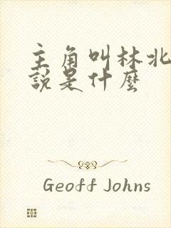 主角叫林北的小说是什么