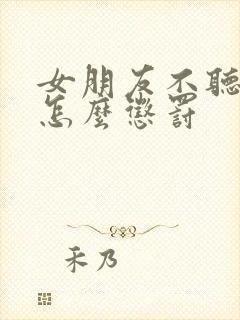 女朋友不听话该怎么惩罚