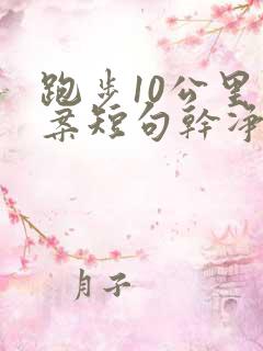 跑步10公里文案短句干净治愈