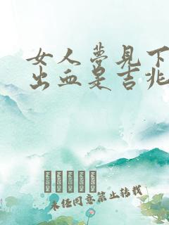 女人梦见下牙掉出血是吉兆