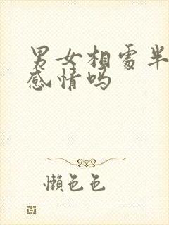 男女相处半年有感情吗