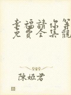 幸福请你等等我免费全集观看